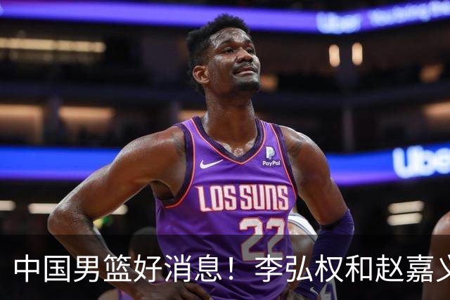 中国男篮好消息！李弘权和赵嘉义可以出战与日本的比赛