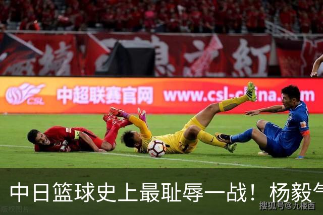 中日篮球史上最耻辱一战！杨毅气得飙脏话，付政浩：郭士强辞职吧