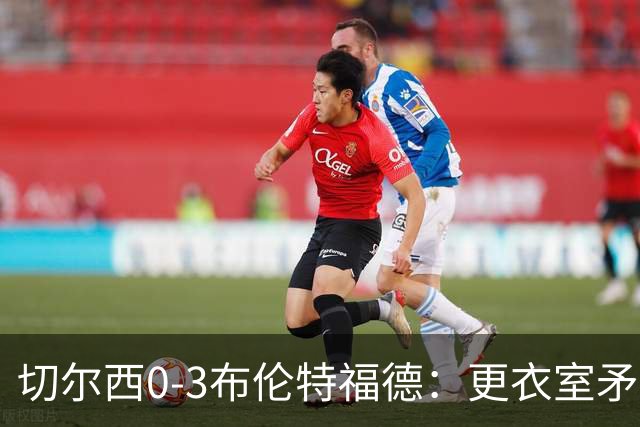 切尔西0-3布伦特福德：更衣室矛盾 结构性崩塌，阿隆索信任告急