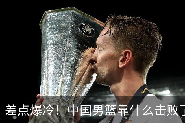 差点爆冷！中国男篮靠什么击败了沙特？球迷喷的最凶之人立大功！