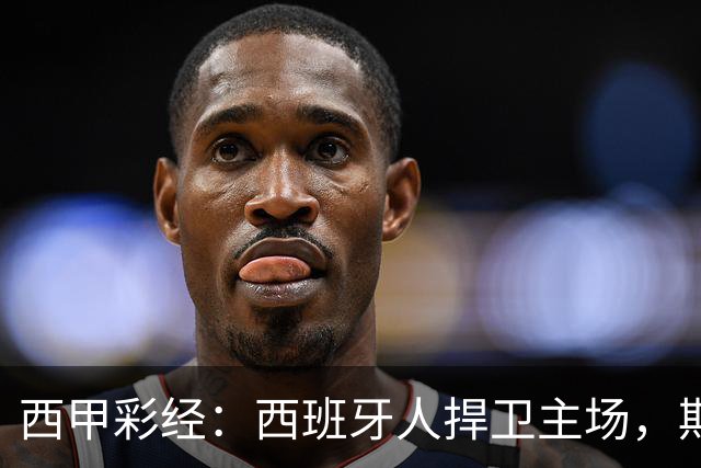 西甲彩经：西班牙人捍卫主场，期待重振雄风
