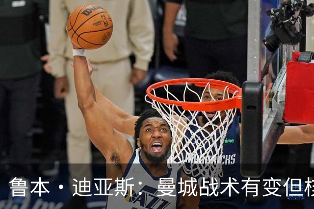 鲁本·迪亚斯：曼城战术有变但核心没变 哈兰德进球能力与众不同