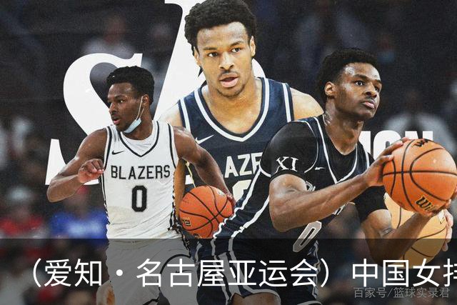 （爱知·名古屋亚运会）中国女排3:0战胜哈萨克斯坦队 小组第一晋级八强