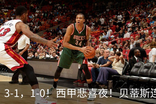 3-1，1-0！西甲悲喜夜！贝蒂斯连胜+黄潜逆转 积分榜更新：皇马第2